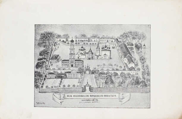 Историческое описание Феодоровского монастыря в связи с минувшим политическим значением села Городца, Нижегородской губернии, Балахнинского уезда. 2-е изд. Нижний Новгород: Тип. Губернского правления, 1900.